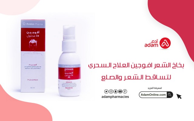 بخاخ الشعر افوجين العلاج السحري لتساقط الشعر والصلع